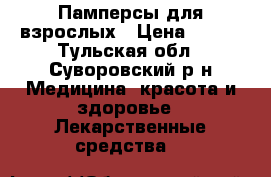 Памперсы для взрослых › Цена ­ 400 - Тульская обл., Суворовский р-н Медицина, красота и здоровье » Лекарственные средства   